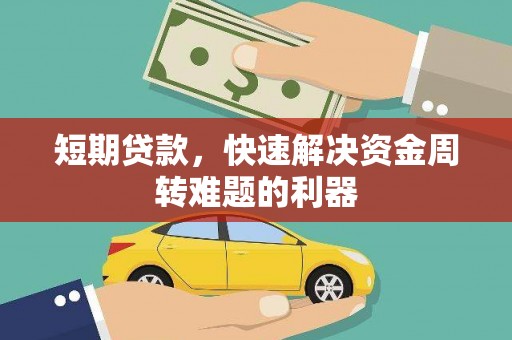 柳南短期贷款，快速解决资金周转难题的利器