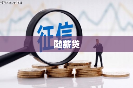 士林随薪贷