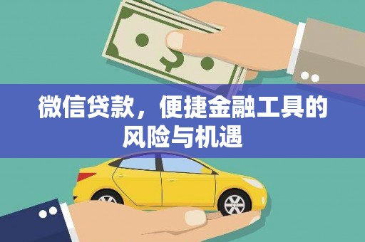 和田微信贷款，便捷金融工具的风险与机遇