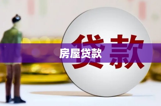 秀林房屋贷款