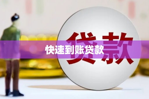 黄山快速到账贷款