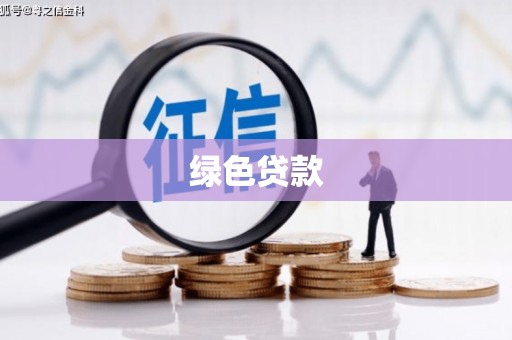 阳曲绿色贷款