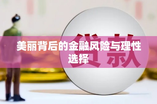 秀林美丽背后的金融风险与理性选择