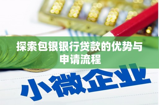 赫山探索包银银行贷款的优势与申请流程