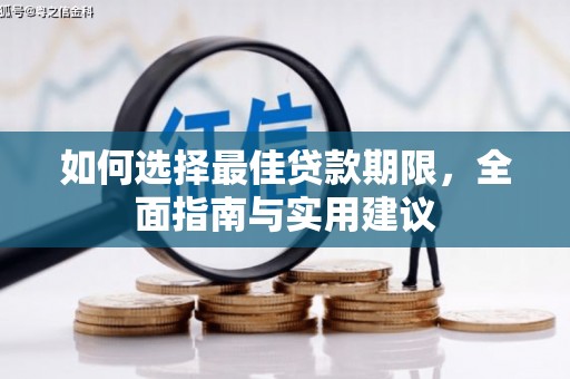 凤阳如何选择最佳贷款期限，全面指南与实用建议