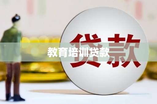 寿丰教育培训贷款