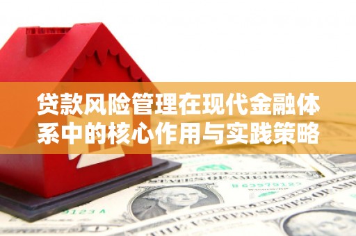 士林贷款风险管理在现代金融体系中的核心作用与实践策略