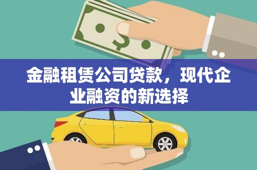 富阳金融租赁公司贷款，现代企业融资的新选择