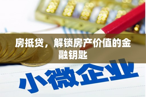 新林房抵贷，解锁房产价值的金融钥匙