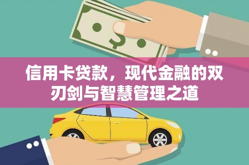 保定信用卡贷款，现代金融的双刃剑与智慧管理之道