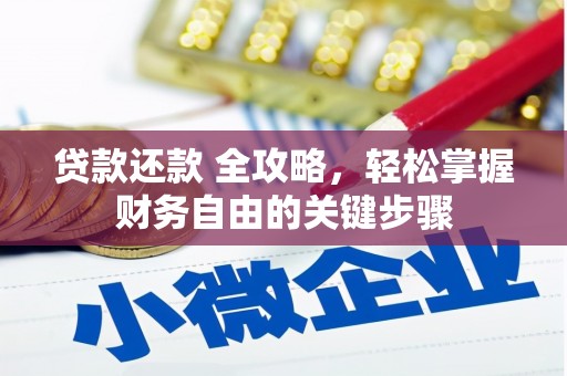 华宁贷款还款 全攻略，轻松掌握财务自由的关键步骤