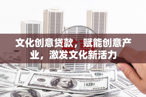 玉树文化创意贷款，赋能创意产业，激发文化新活力