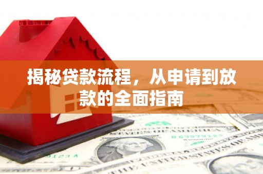 双河揭秘贷款流程，从申请到放款的全面指南