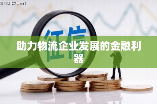 崇阳助力物流企业发展的金融利器