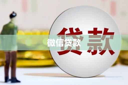 门源微信贷款