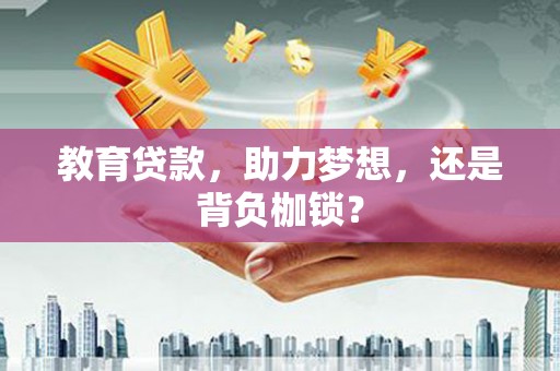 昭化教育贷款，助力梦想，还是背负枷锁？