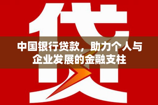东势中国银行贷款，助力个人与企业发展的金融支柱