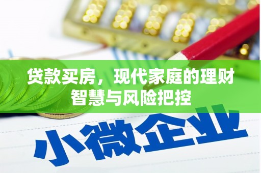 埌东贷款买房，现代家庭的理财智慧与风险把控