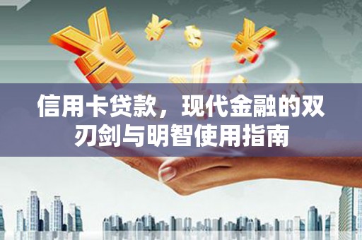 黄梅信用卡贷款，现代金融的双刃剑与明智使用指南