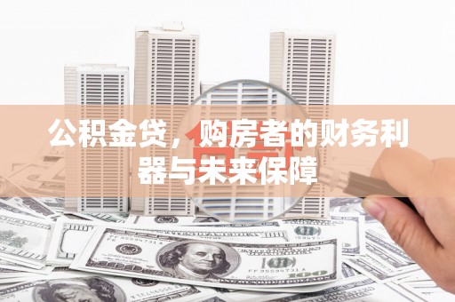 杭锦后旗公积金贷，购房者的财务利器与未来保障