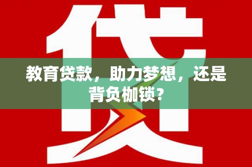 开化教育贷款，助力梦想，还是背负枷锁？