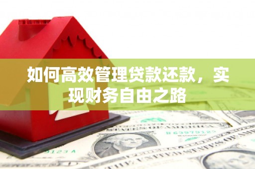 德清如何高效管理贷款还款，实现财务自由之路