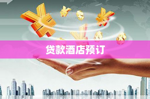无极贷款酒店预订