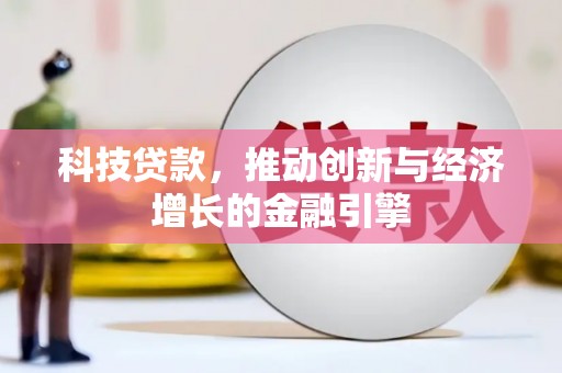 龙崎科技贷款，推动创新与经济增长的金融引擎