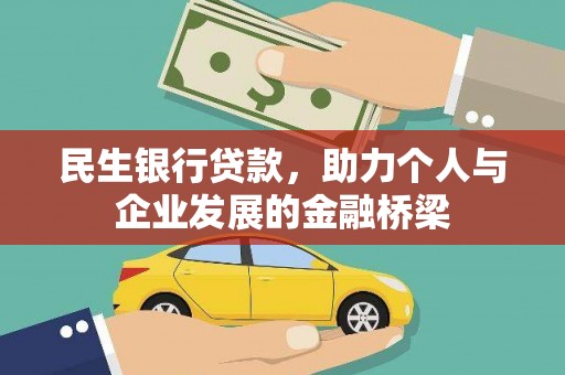 固镇民生银行贷款，助力个人与企业发展的金融桥梁