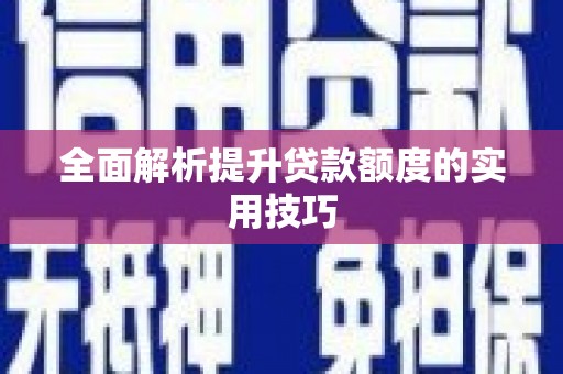 中和全面解析提升贷款额度的实用技巧