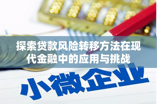 东阿探索贷款风险转移方法在现代金融中的应用与挑战