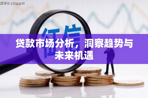 淄博贷款市场分析，洞察趋势与未来机遇