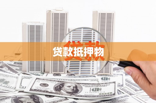 泸溪贷款抵押物