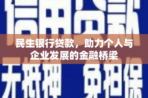 大竹民生银行贷款，助力个人与企业发展的金融桥梁