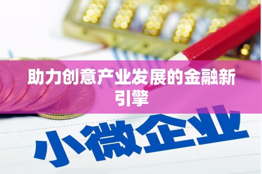 陕西助力创意产业发展的金融新引擎