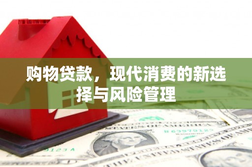 河津购物贷款，现代消费的新选择与风险管理