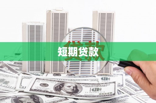 魏县短期贷款