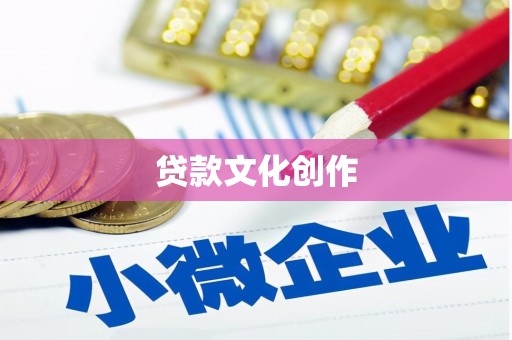 南涧贷款文化创作