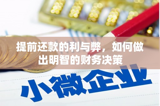 岢岚提前还款的利与弊，如何做出明智的财务决策