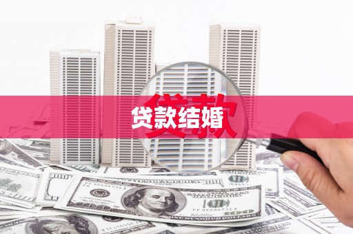 雾峰贷款结婚