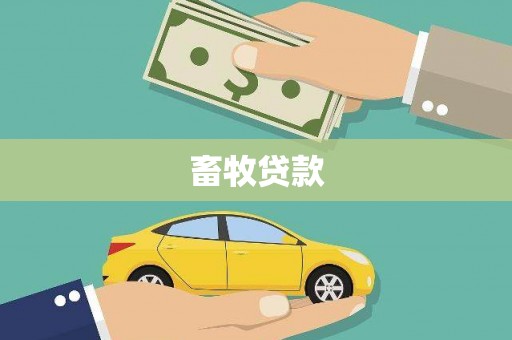 青河畜牧贷款