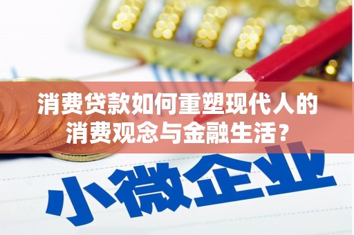 莱城消费贷款如何重塑现代人的消费观念与金融生活？