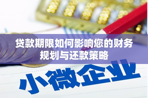 吐鲁番贷款期限如何影响您的财务规划与还款策略