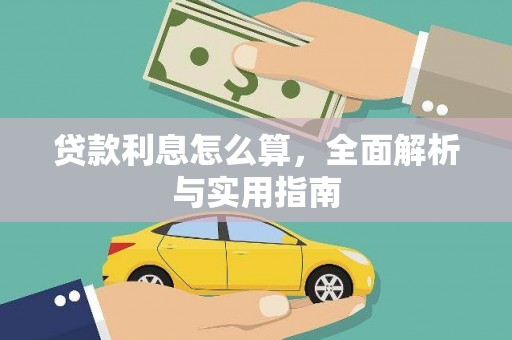 张北贷款利息怎么算，全面解析与实用指南