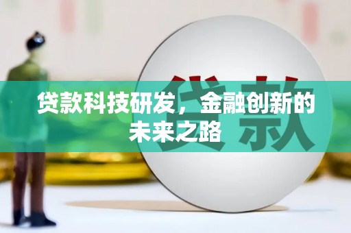 盐湖贷款科技研发，金融创新的未来之路