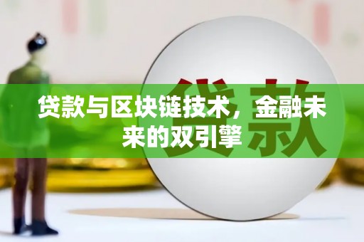 漯河贷款与区块链技术，金融未来的双引擎