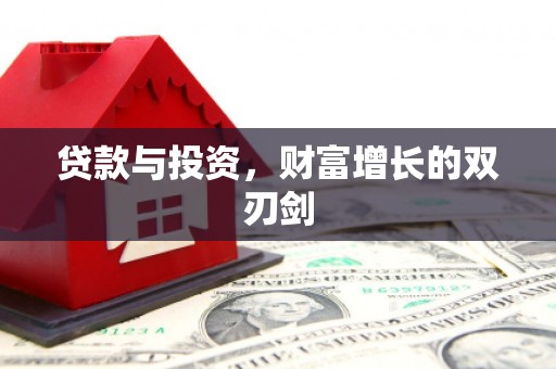 来宾贷款与投资，财富增长的双刃剑