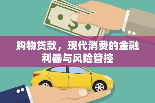 宣城购物贷款，现代消费的金融利器与风险管控