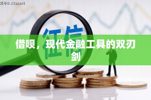 上街借呗，现代金融工具的双刃剑
