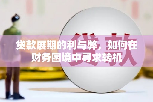 五桂山贷款展期的利与弊，如何在财务困境中寻求转机